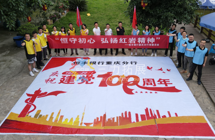 恒丰银行重庆分行红色党建圆满结束。。